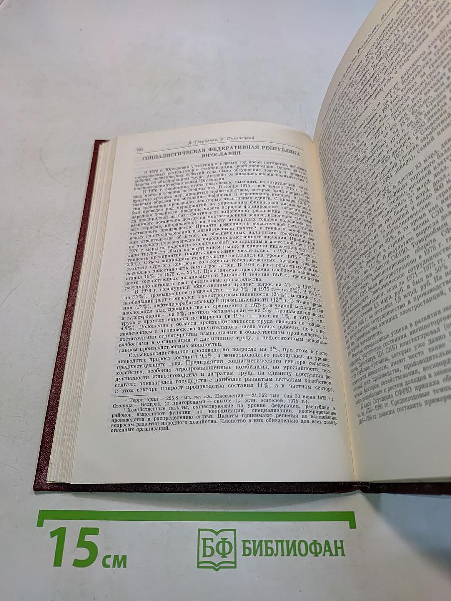 Международный ежегодник. Политика и экономика. Выпуск 1977 г.