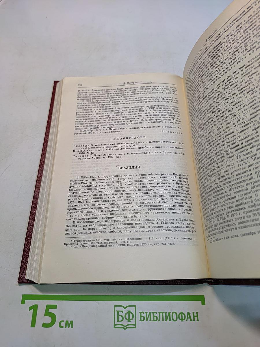 Международный ежегодник. Политика и экономика. Выпуск 1977 г.