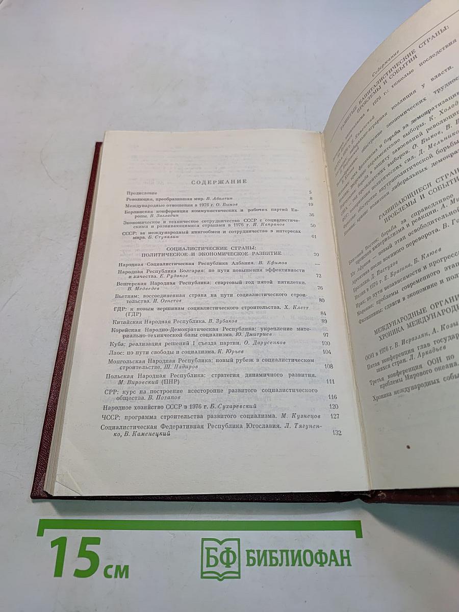 Международный ежегодник. Политика и экономика. Выпуск 1977 г.