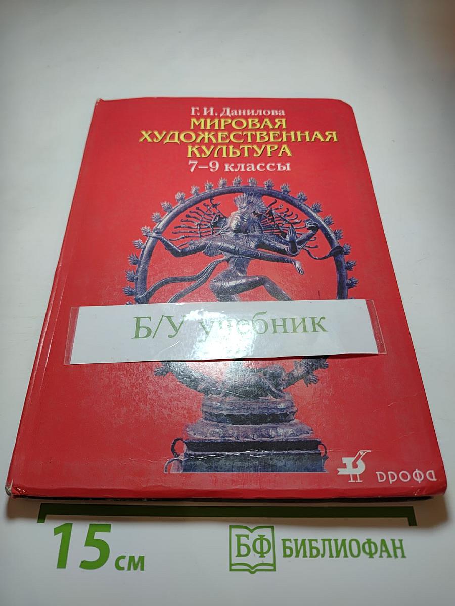 Мировая художественная культура 7–9 классы