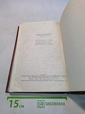 Международный ежегодник. Политика и экономика. Выпуск 1977 г.