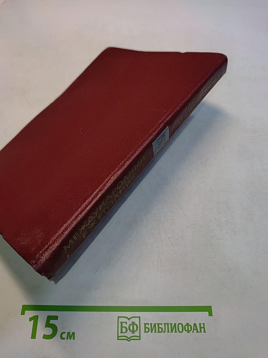 Международный ежегодник. Политика и экономика. Выпуск 1977 г.