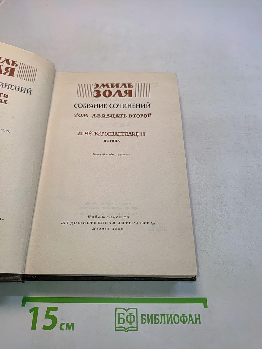 Собрание сочинений. Том двадцать второй. Четвероевангелие