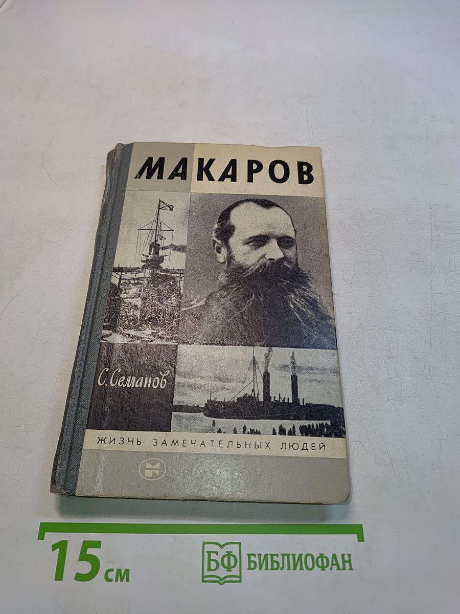 Макаров