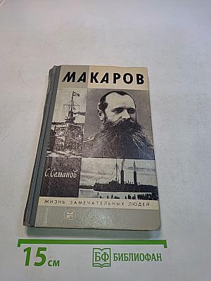 Макаров