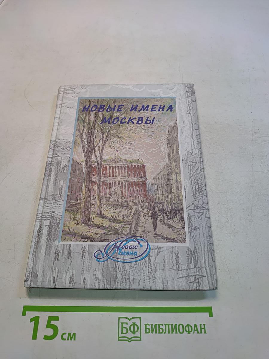 Новые имена Москвы: поэтический сборник