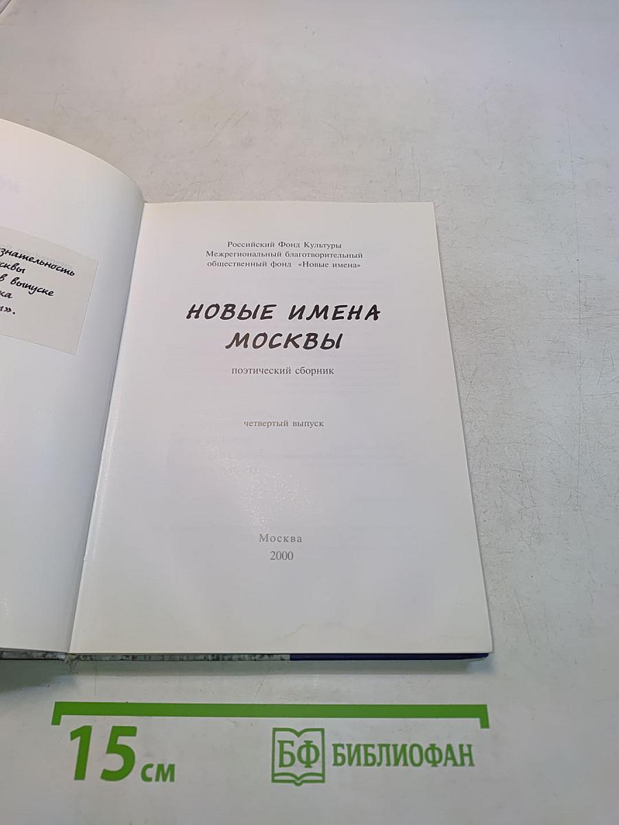 Новые имена Москвы: поэтический сборник