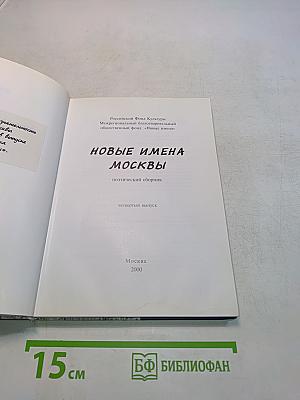 Новые имена Москвы: поэтический сборник