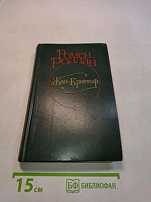 Жан-Кристоф. Том 1