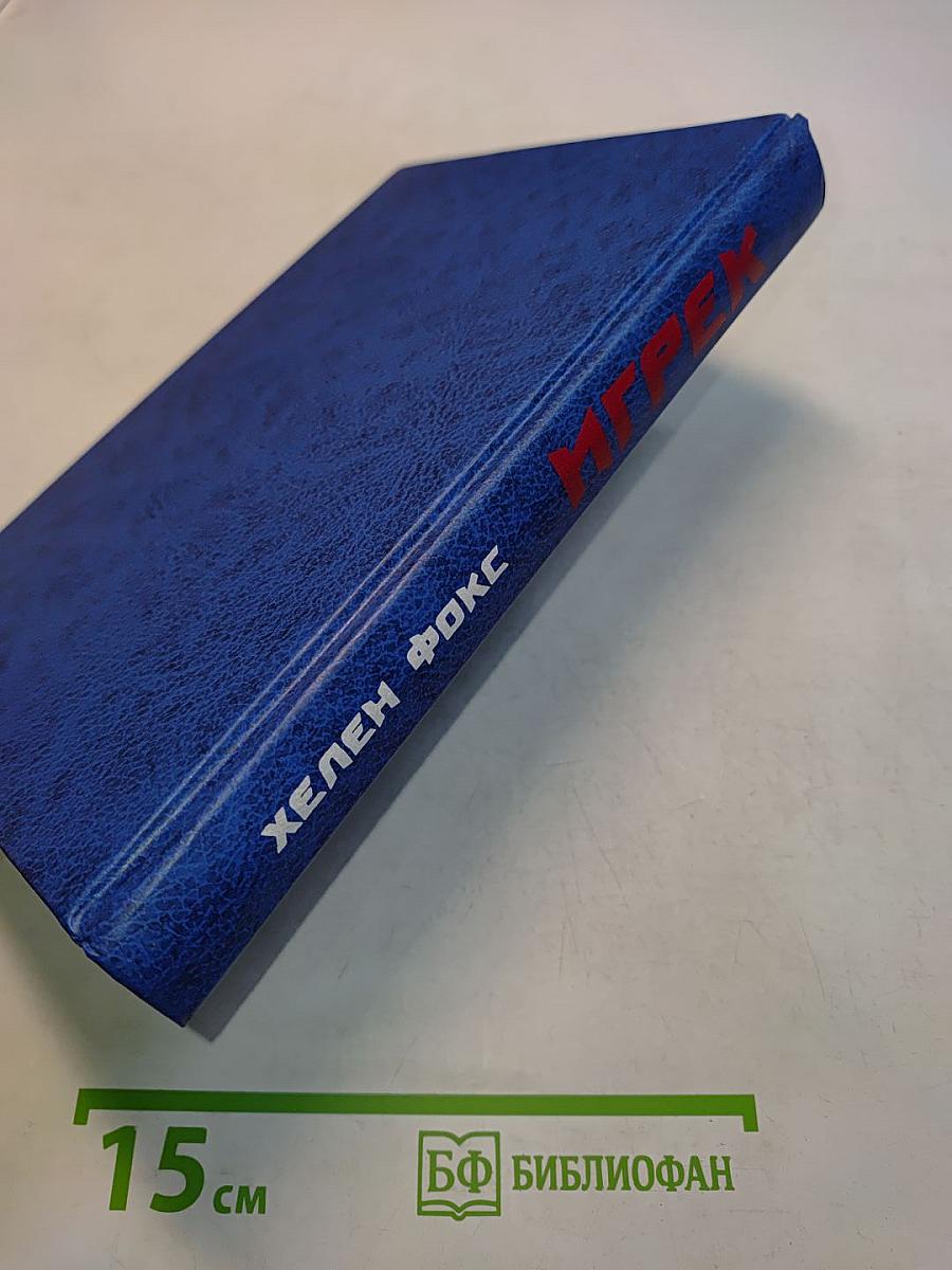 Игрек