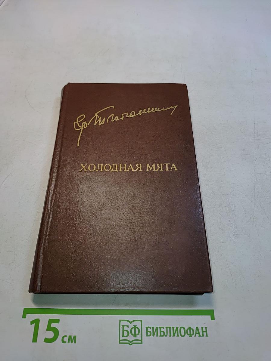 Холодная мята