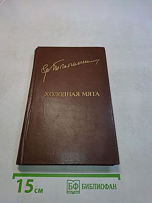 Холодная мята