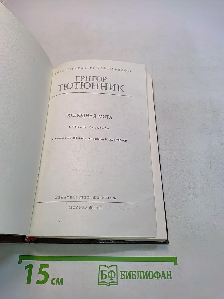 Холодная мята