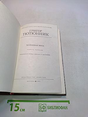 Холодная мята