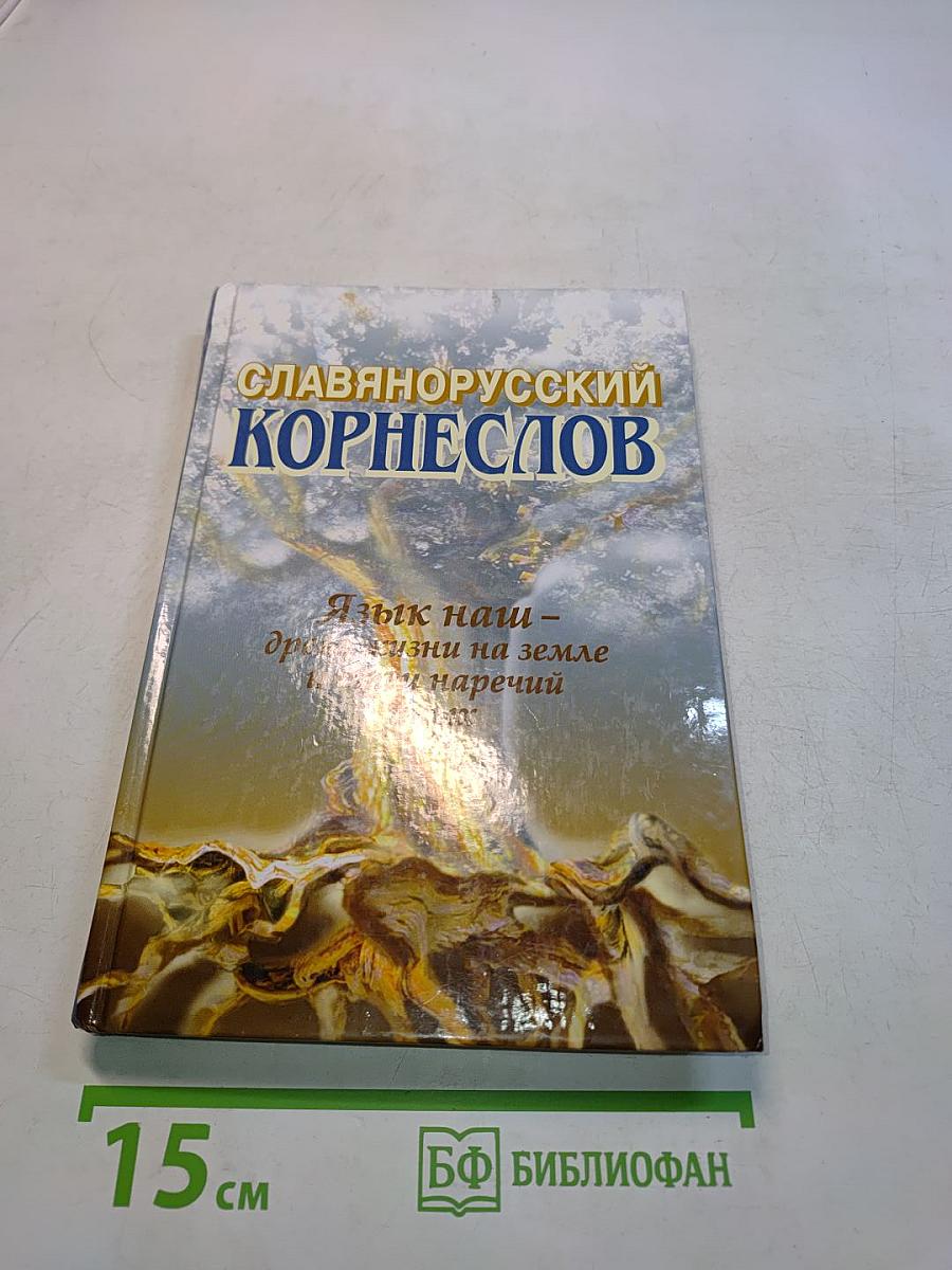 Славянорусский корнеслов