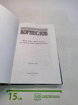 Славянорусский корнеслов