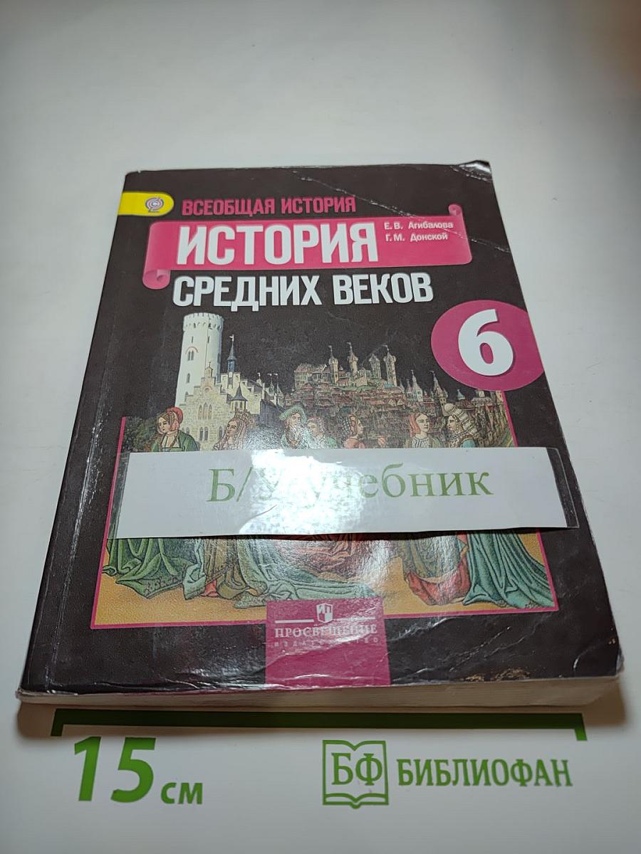 Всеобщая история. История Средних веков. 6 класс
