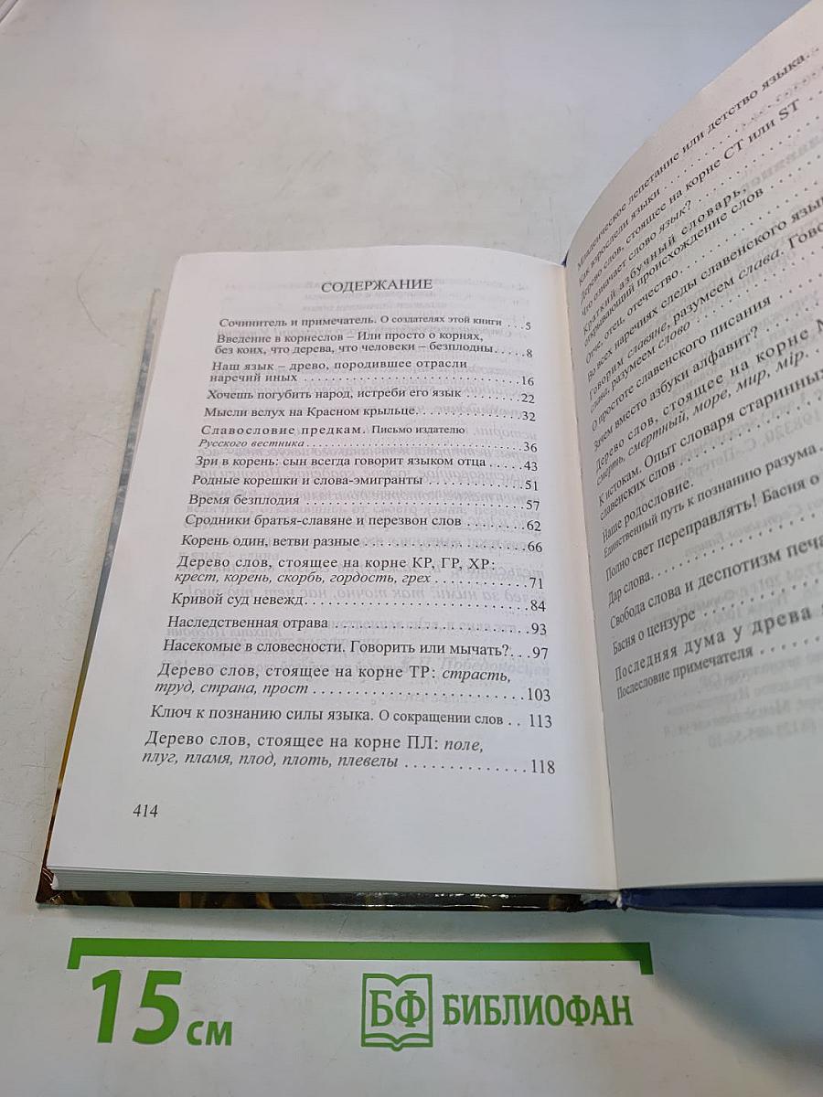 Славянорусский корнеслов