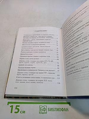 Славянорусский корнеслов