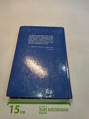 Славянорусский корнеслов