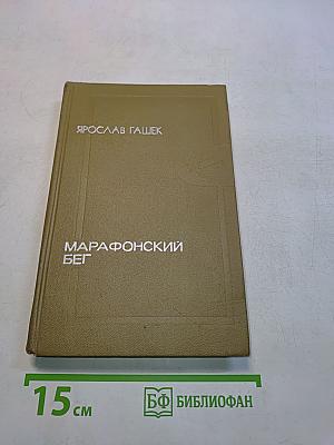 Марафронский бег