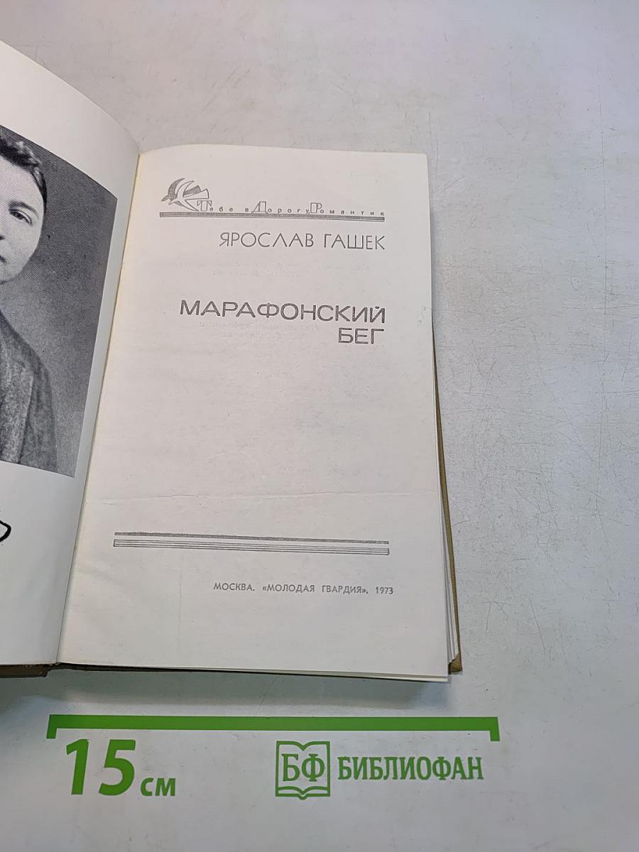 Марафронский бег