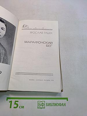 Марафронский бег
