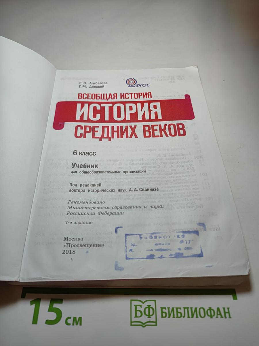 Всеобщая история. История Средних веков. 6 класс