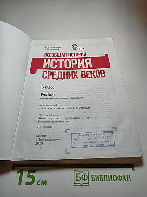 Всеобщая история. История Средних веков. 6 класс