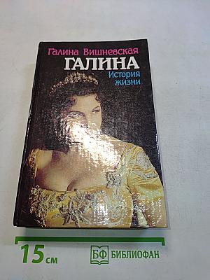 Галина. История жизни
