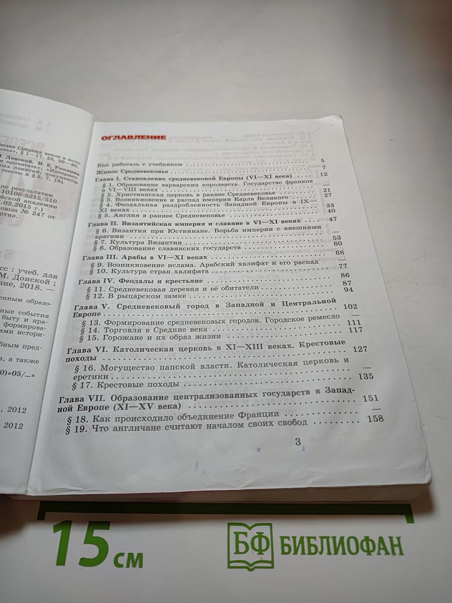 Всеобщая история. История Средних веков. 6 класс