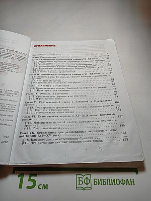 Всеобщая история. История Средних веков. 6 класс