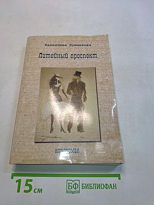 Литейный проспект