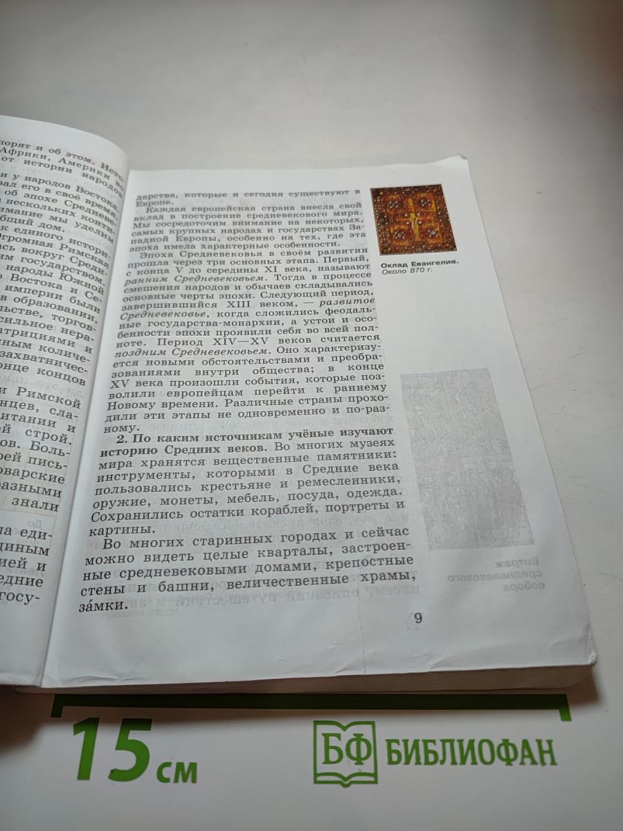 Всеобщая история. История Средних веков. 6 класс