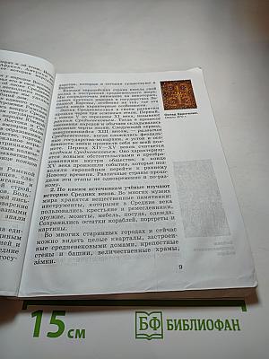 Всеобщая история. История Средних веков. 6 класс