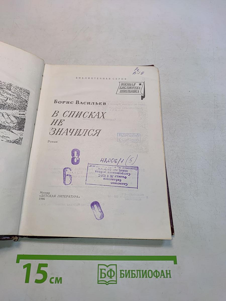 В списках не значился