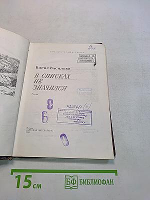В списках не значился