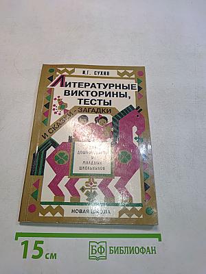 Литературные викторины, тесты и сказки-загадки для дошкольников и младших школьников