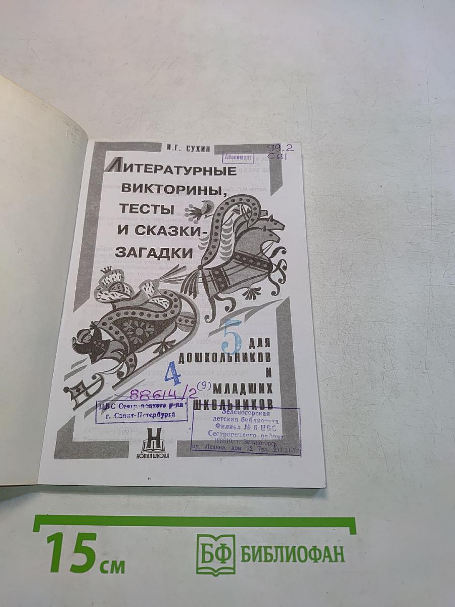 Литературные викторины, тесты и сказки-загадки для дошкольников и младших школьников