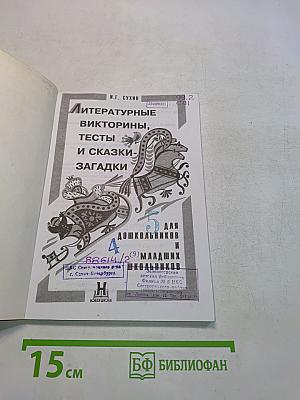 Литературные викторины, тесты и сказки-загадки для дошкольников и младших школьников