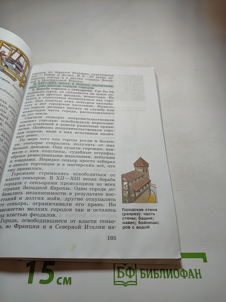 Всеобщая история. История Средних веков. 6 класс
