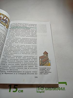 Всеобщая история. История Средних веков. 6 класс