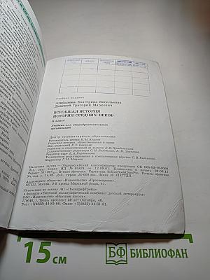 Всеобщая история. История Средних веков. 6 класс