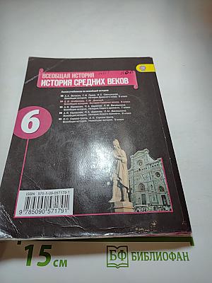 Всеобщая история. История Средних веков. 6 класс