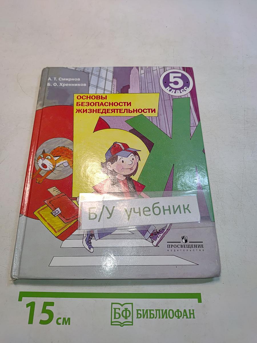 Основы безопасности жизнедеятельности. 5 класс