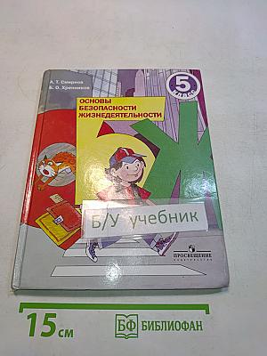Основы безопасности жизнедеятельности. 5 класс