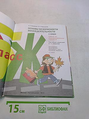 Основы безопасности жизнедеятельности. 5 класс