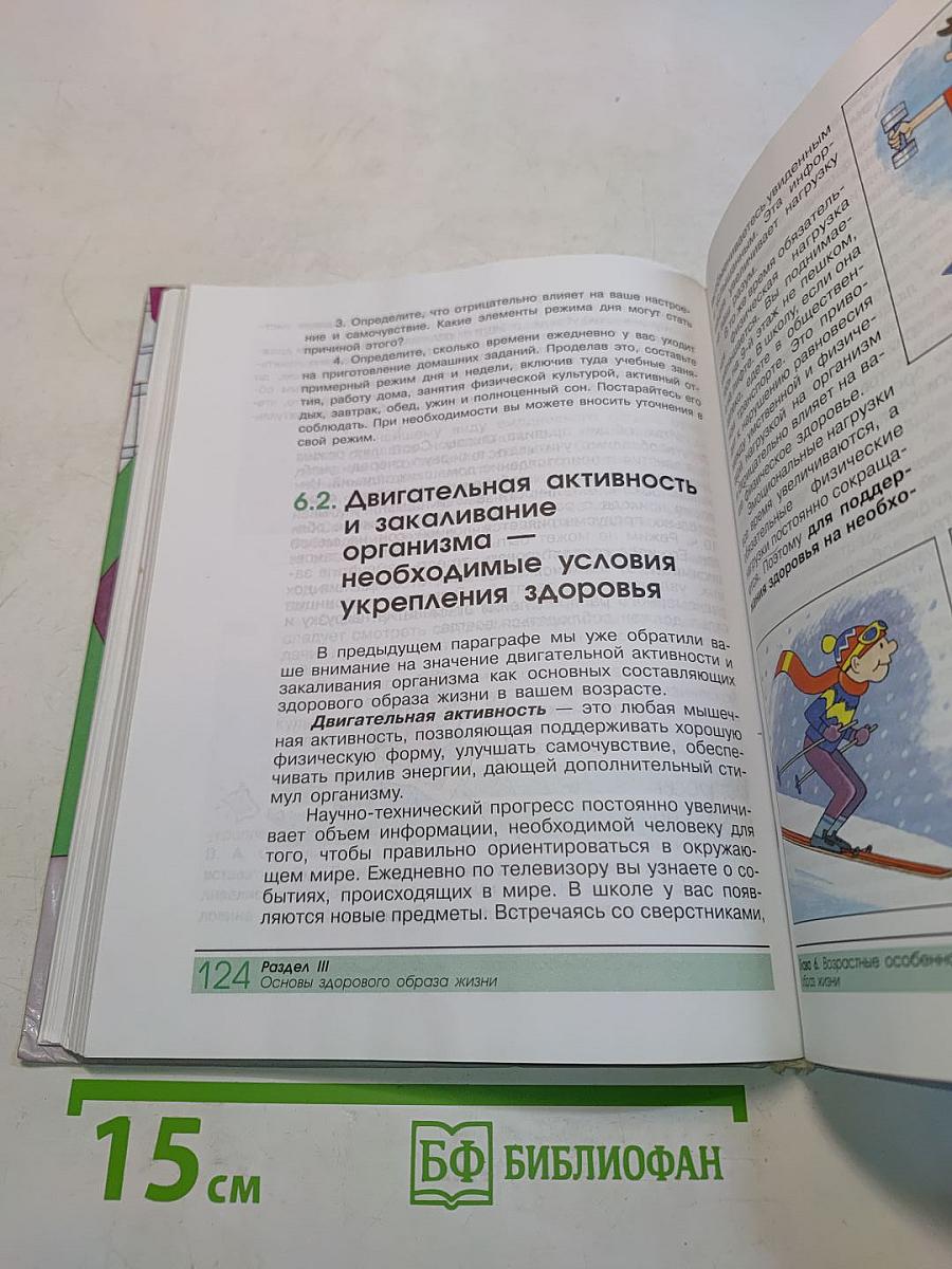 Основы безопасности жизнедеятельности. 5 класс