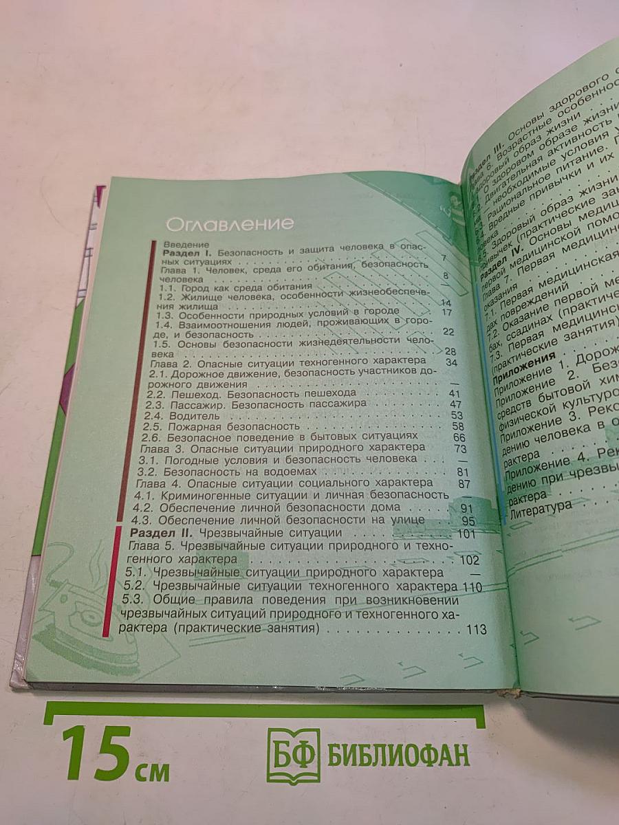 Основы безопасности жизнедеятельности. 5 класс