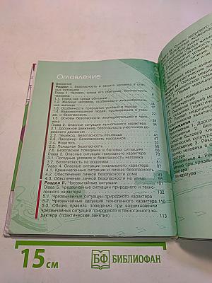 Основы безопасности жизнедеятельности. 5 класс